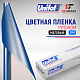 Пленка цветная 3747 Unifol (1,22*50 м)